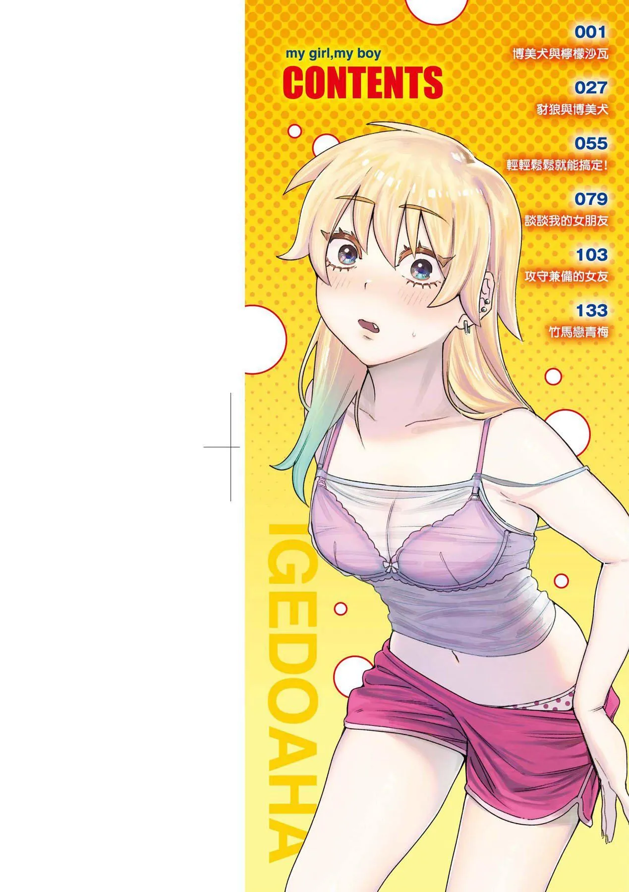マイガール・マイボーイ｜我的女孩・我的男孩[中国翻訳][DL版] - [イゲドアハ]マイガール・マイボーイ｜我的女孩・我的男孩[中国翻訳][DL版] - page 3