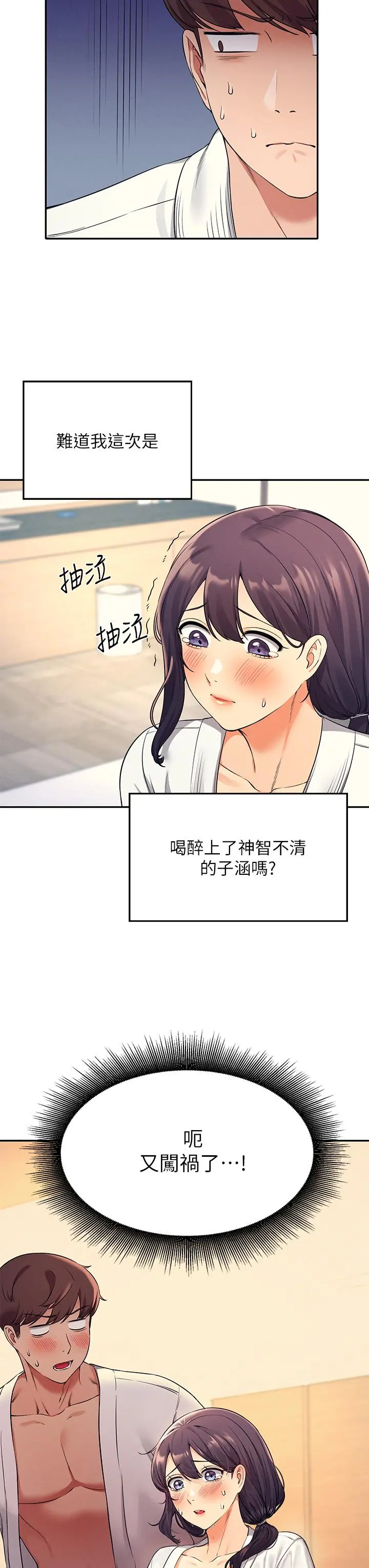 谁说理组没正妹 - 第26话-下次可以安心中出我 - page 3