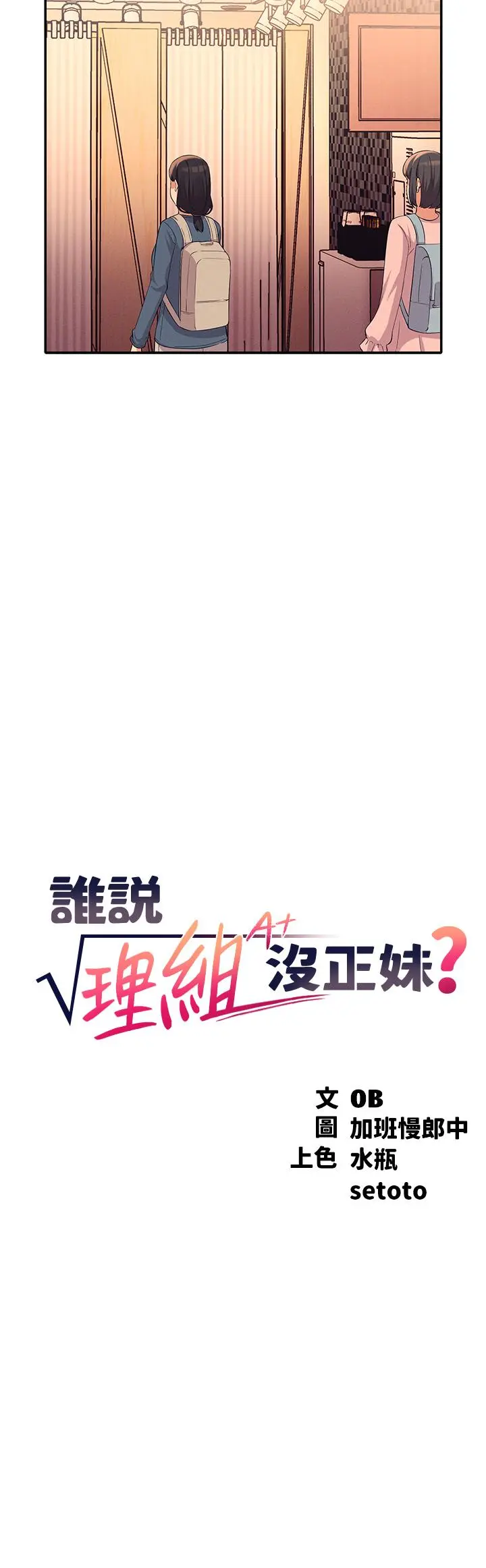 谁说理组没正妹 - 第41话-我的口交技术如何 - page 3