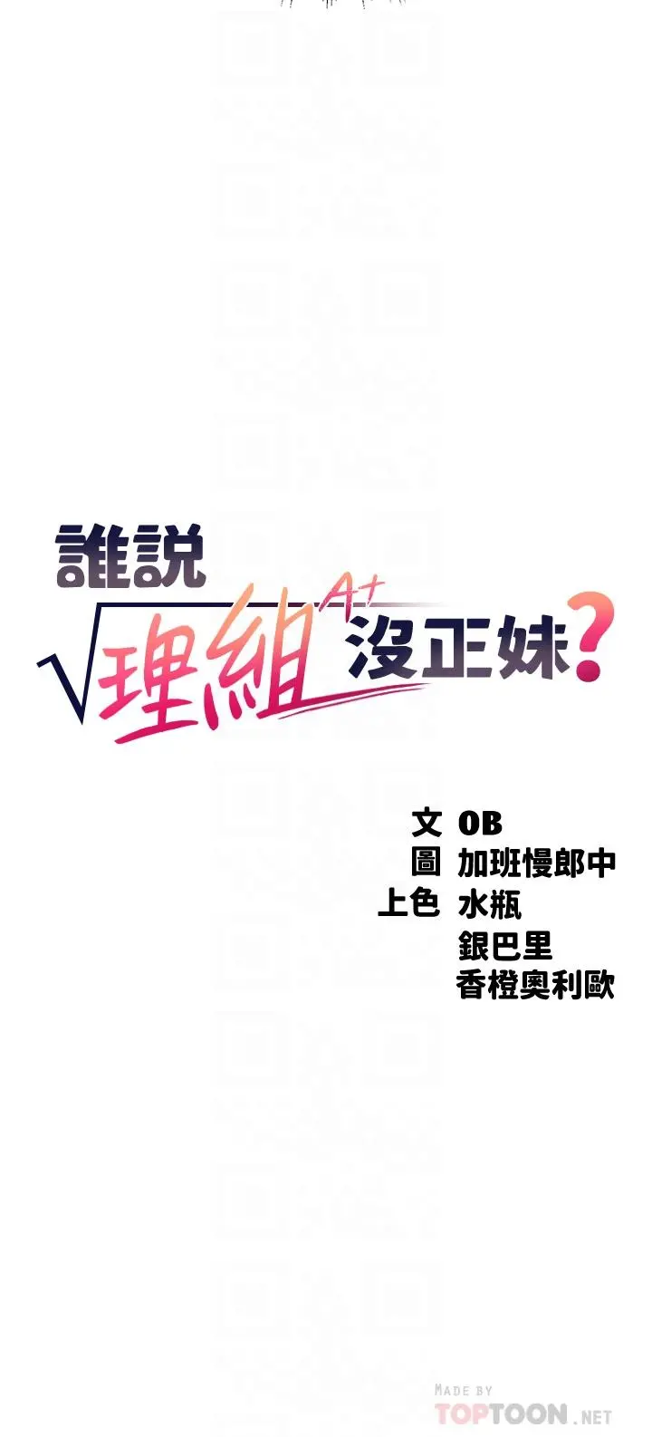谁说理组没正妹 - 第24话-撕开丝袜直接来 - page 4
