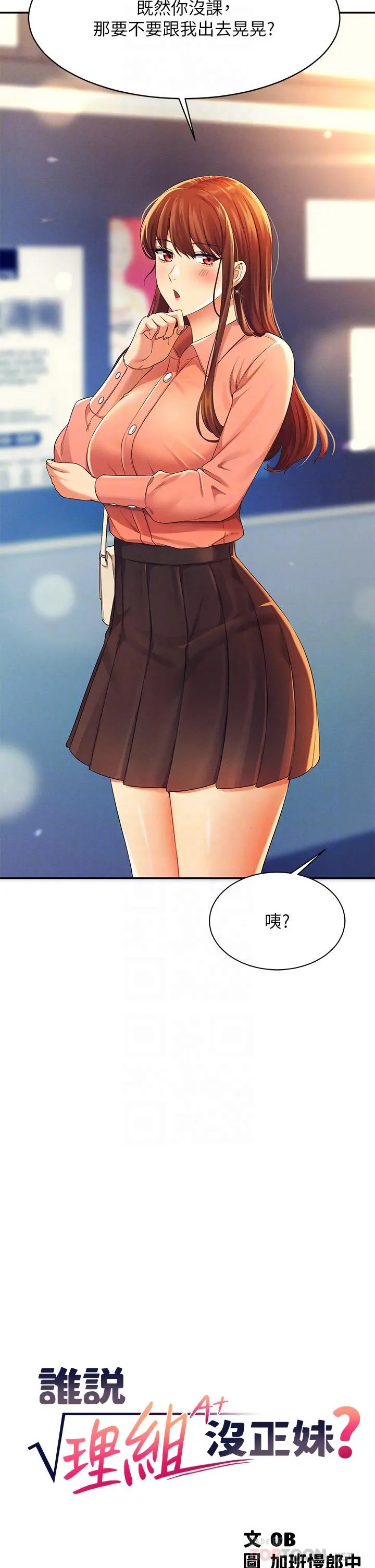 谁说理组没正妹 - 第40话-在更衣室做坏事 - page 4