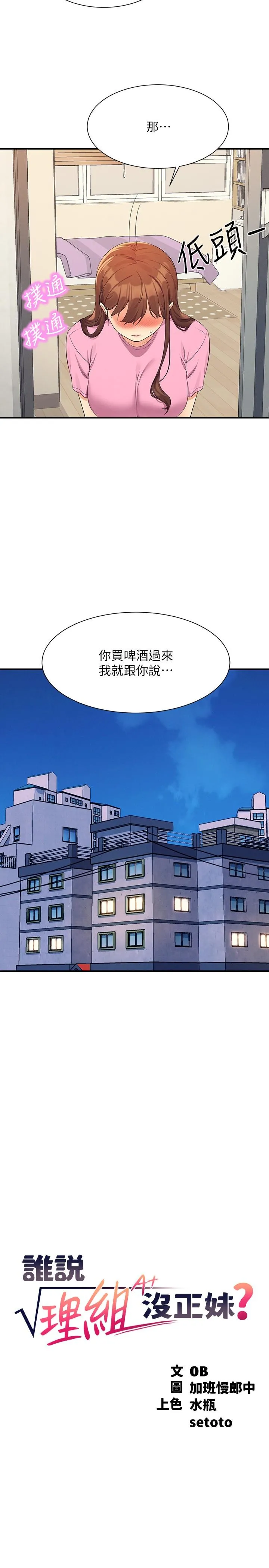 谁说理组没正妹 - 第96话-把我绑起来教训我！ - page 5