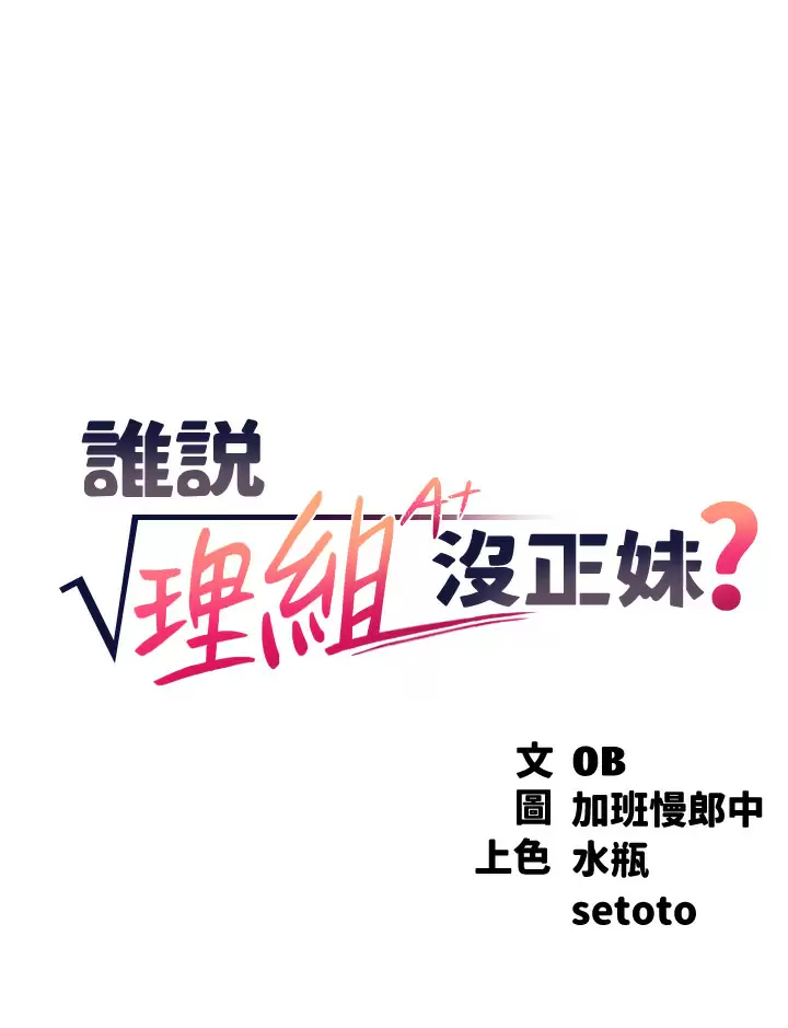 谁说理组没正妹 - 第62话-客满的租屋处 - page 5