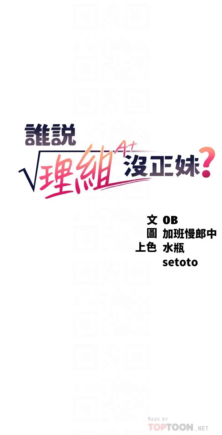 谁说理组没正妹 - 第59话-这算是约会吗 - page 4