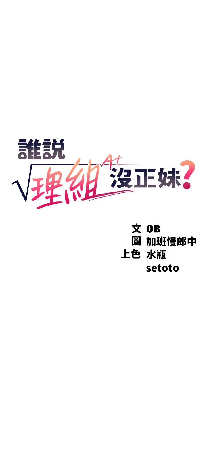 谁说理组没正妹 - 第73话-当众脱丝袜的教授 - page 3