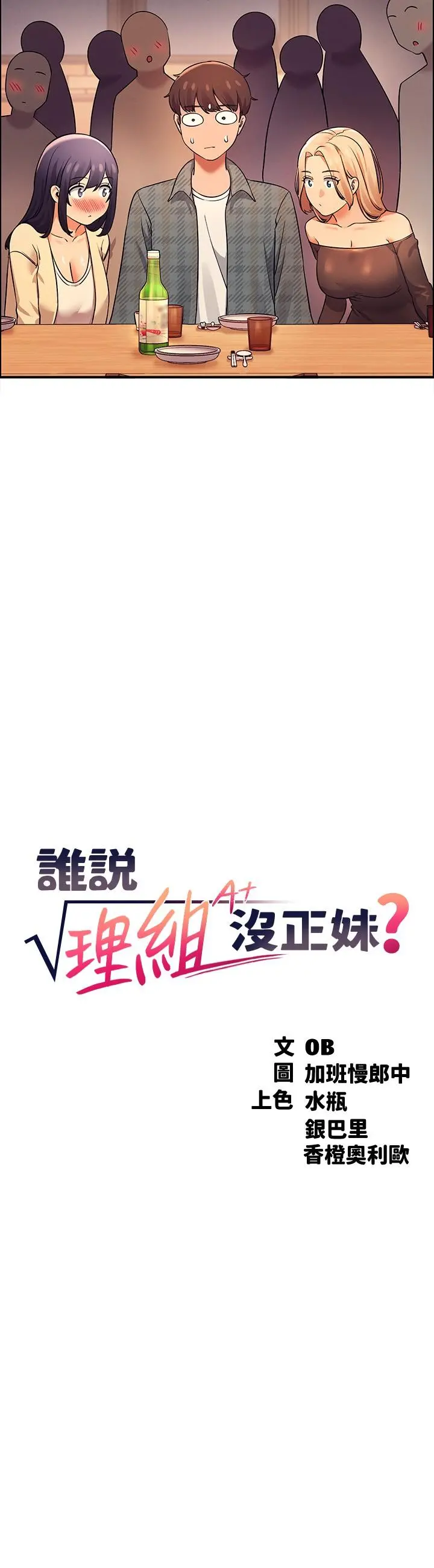 谁说理组没正妹 - 第23话-撒娇小狗狗VS清纯小绵羊 - page 3