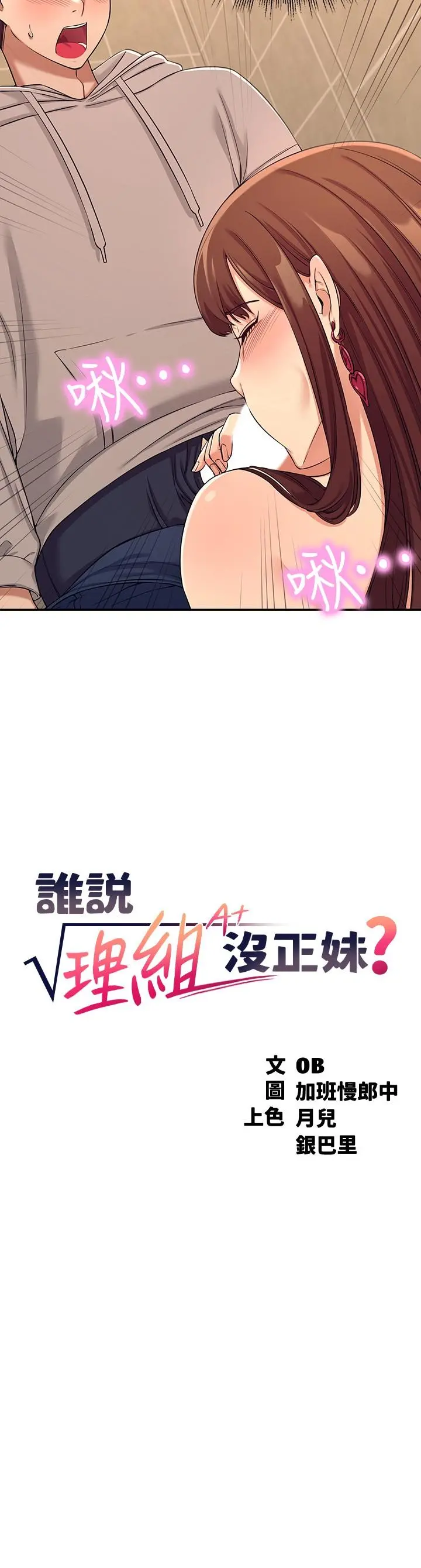 谁说理组没正妹 - 第3话-教训清纯校花 - page 3