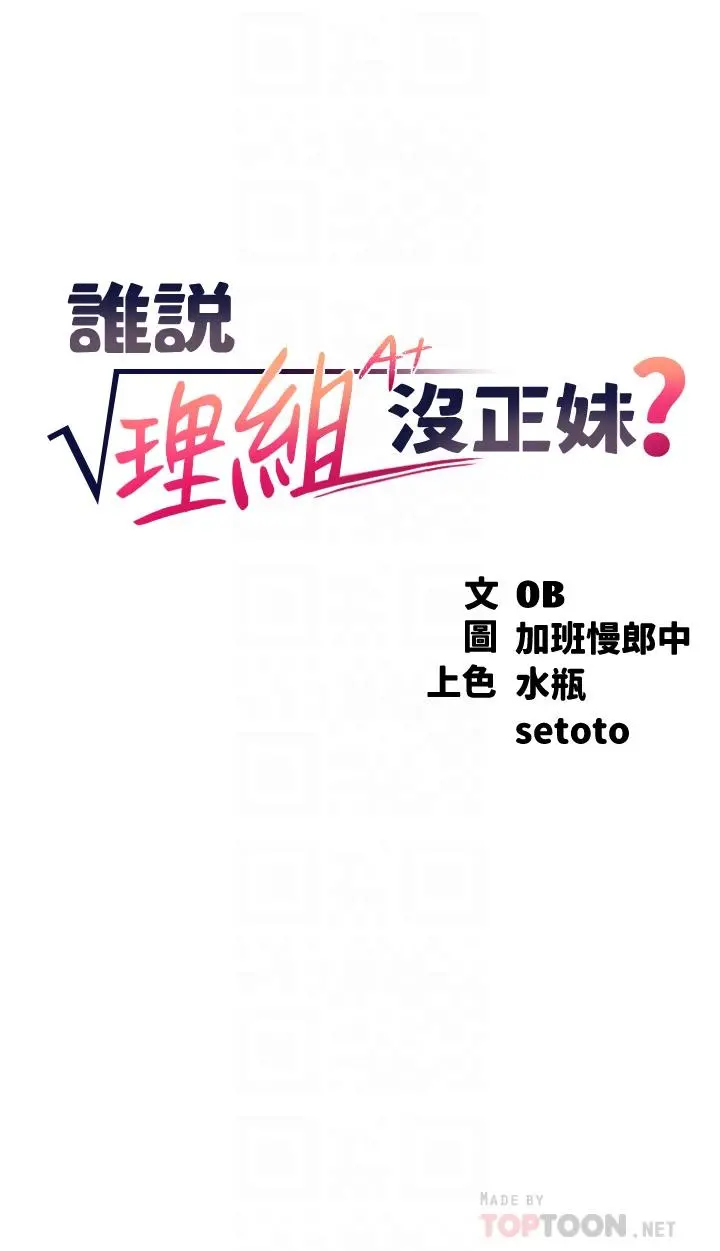 谁说理组没正妹 - 第60话-显露内心的女孩们 - page 4