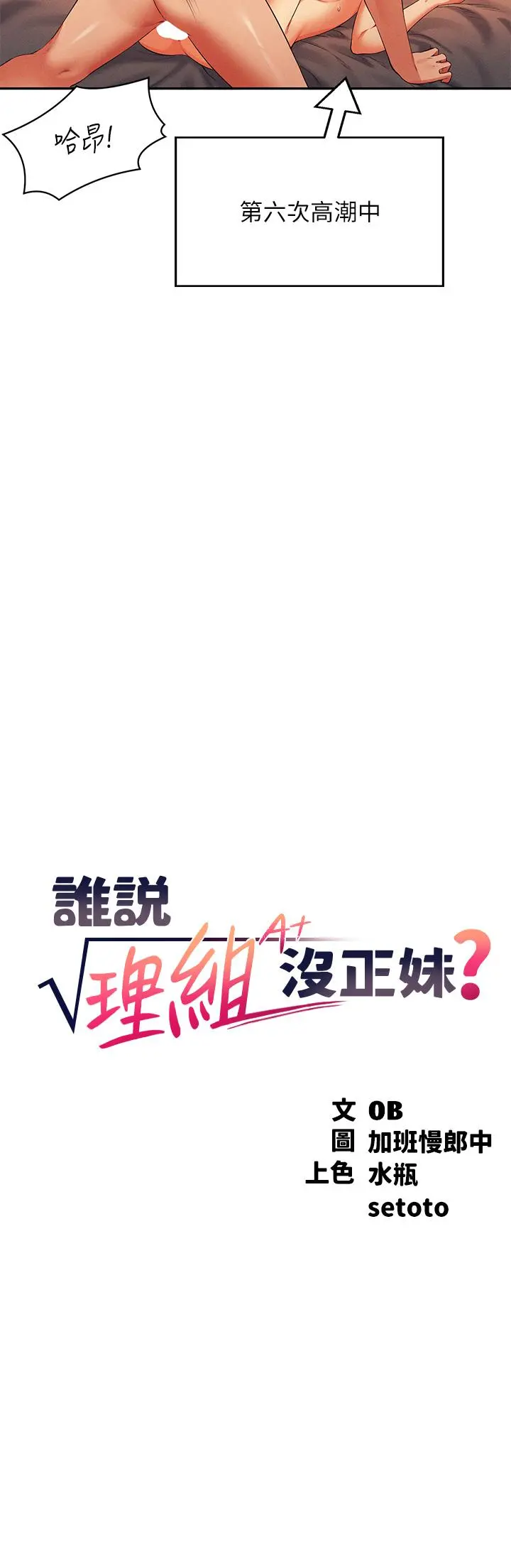 谁说理组没正妹 - 第43话-爱液喷发的激烈高潮 - page 3