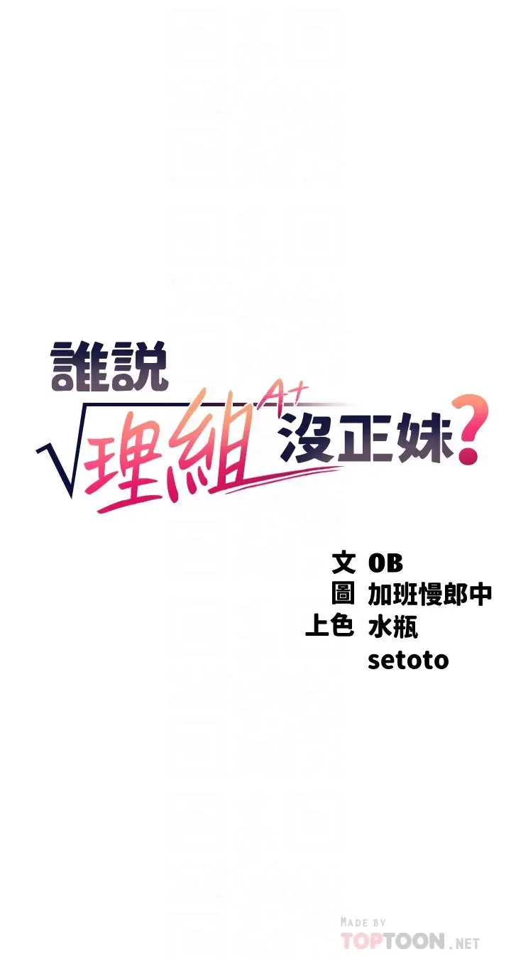 谁说理组没正妹 - 第63话-学妹们的报恩 - page 4