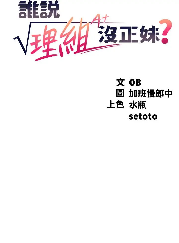 谁说理组没正妹 - 第42话-看谁先高潮的火热赌注 - page 3