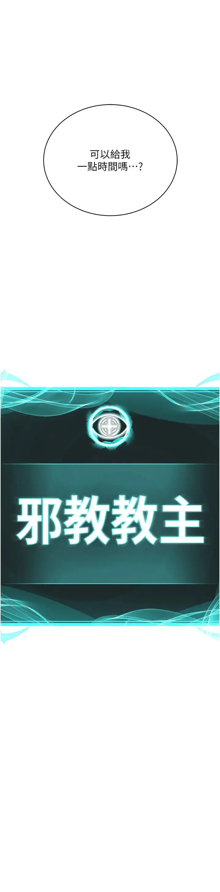 邪教教主 - 第36話-把妳妹妹交給我 - page 15