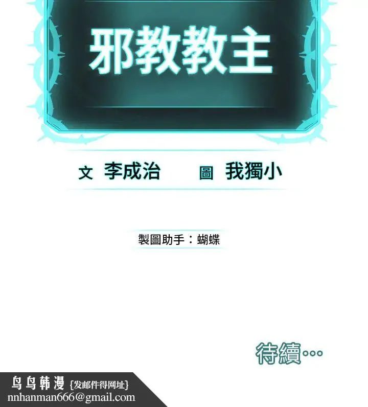 邪教教主 - 第12话-考验「性痒」的时间 - page 63