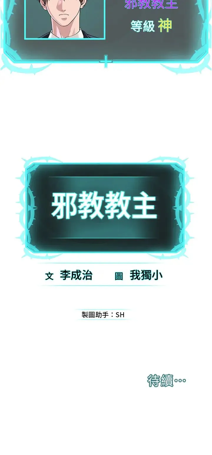 邪教教主 - 第41話-被調教後庭的信徒 - page 43