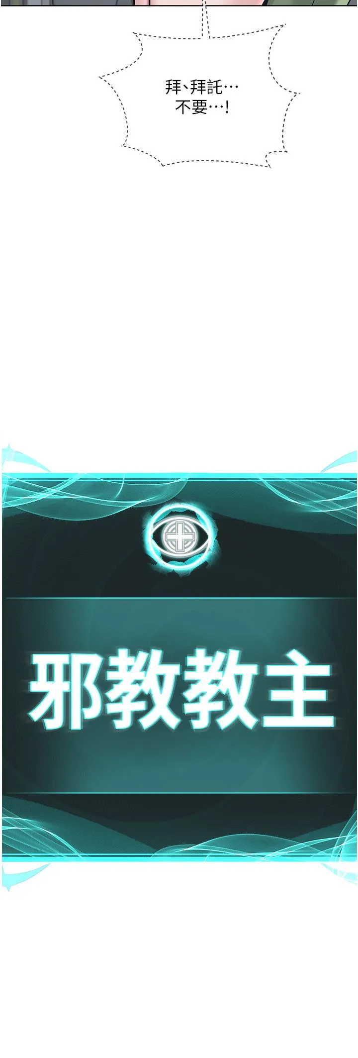 邪教教主 - 第8话-在男友面前被教主上 - page 8