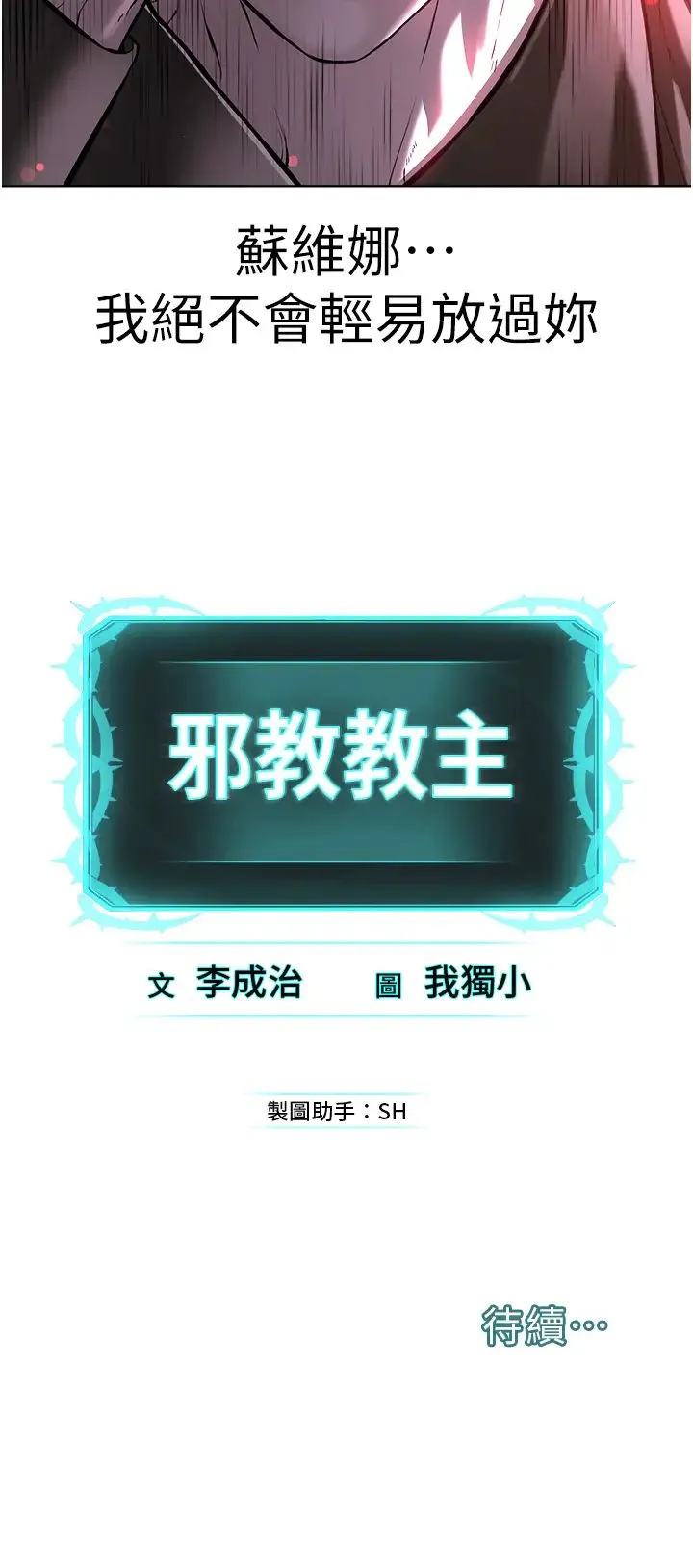 邪教教主 - 第35話-當晚的真相 - page 43