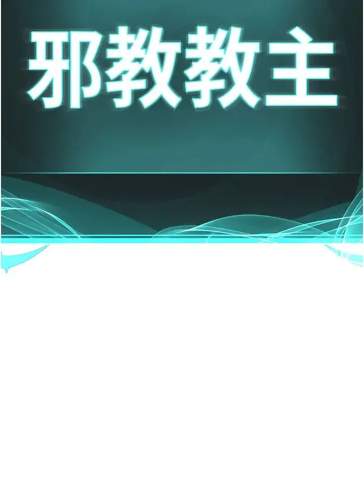 邪教教主 - 第10话-绝顶升天的喷水秀 - page 36