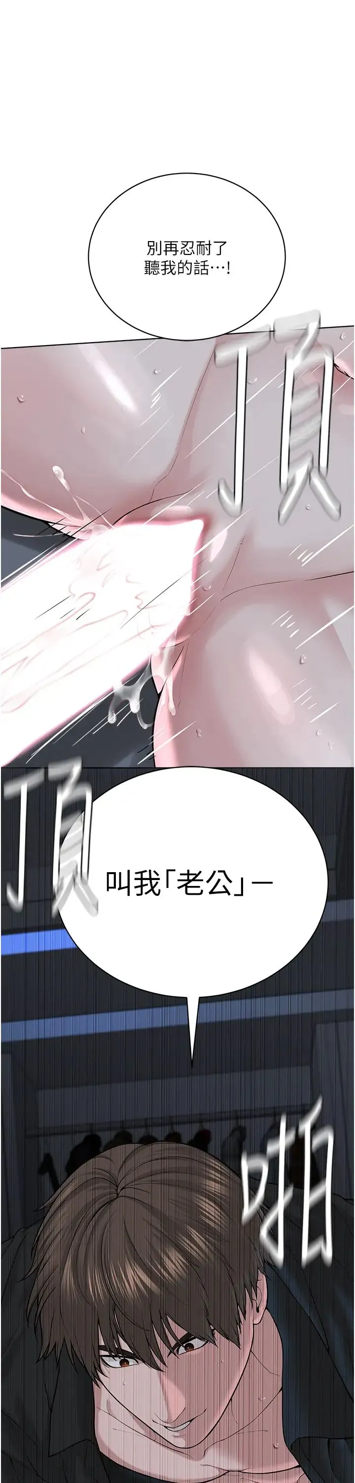 邪教教主 - 第28話-在老公面前大戰一場 - page 1