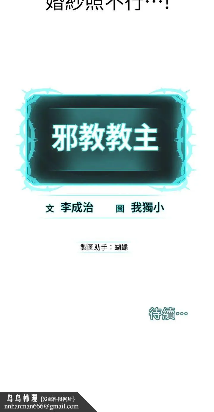 邪教教主 - 第15话-在婚纱照前爆发高潮 - page 58