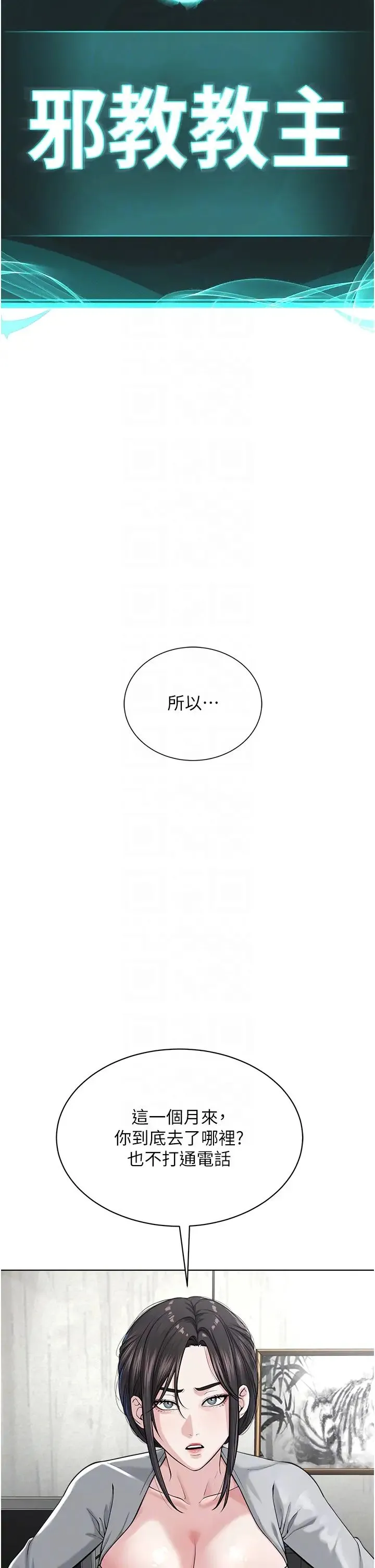 邪教教主 - 第42話最終話-封神的教主 - page 24