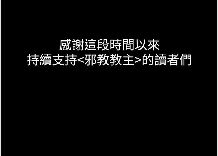 邪教教主 - 第42話最終話-封神的教主 - page 63