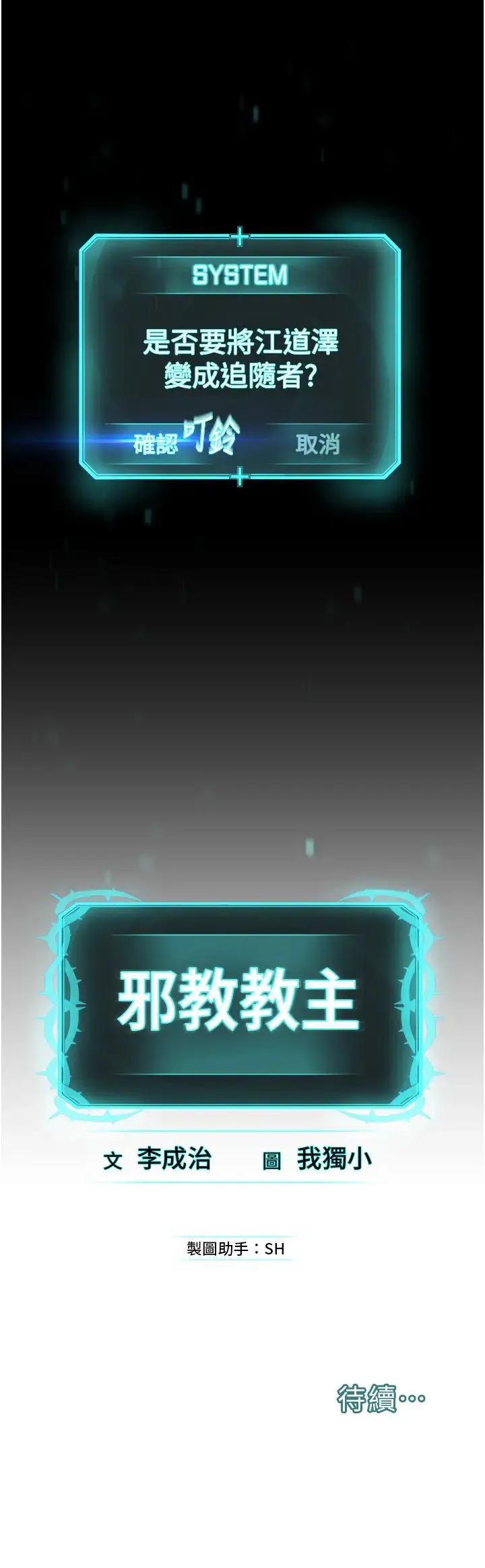 邪教教主 - 第38話-我來替姐姐安慰你 - page 36