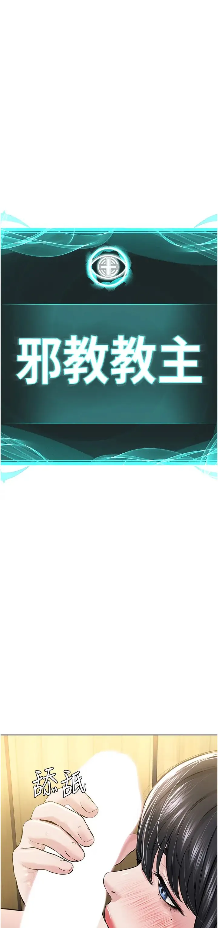 邪教教主 - 第23話-我不介意被別人發現♥ - page 3