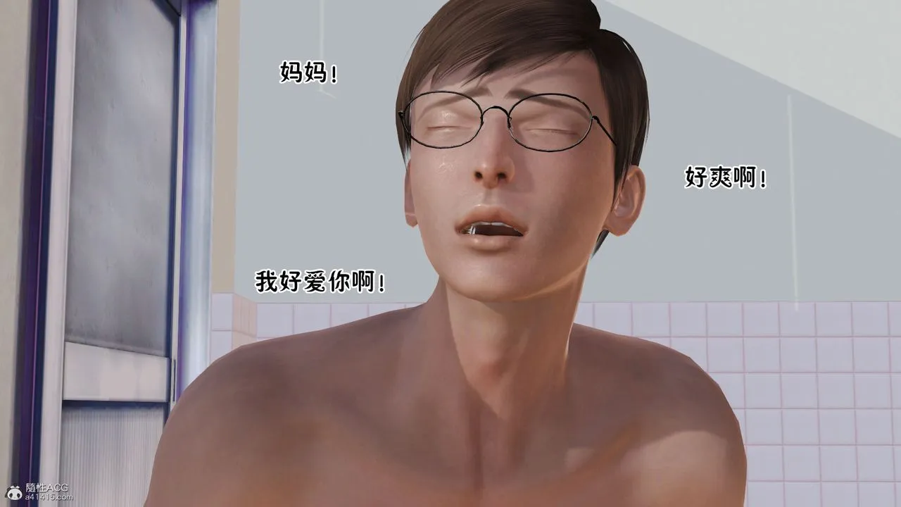 [3D]爱我的妈妈 - 第06话 - page 90