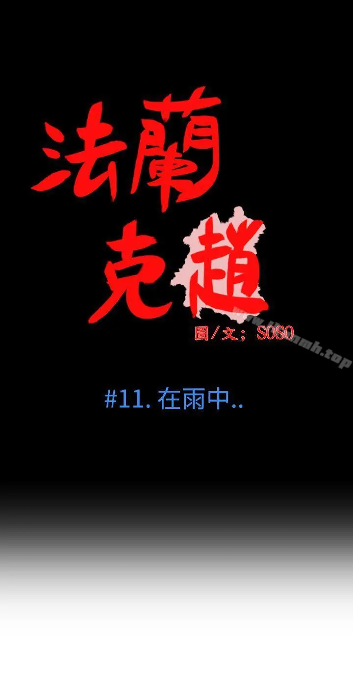 为爱而生法兰克赵 - 第11话 - page 5