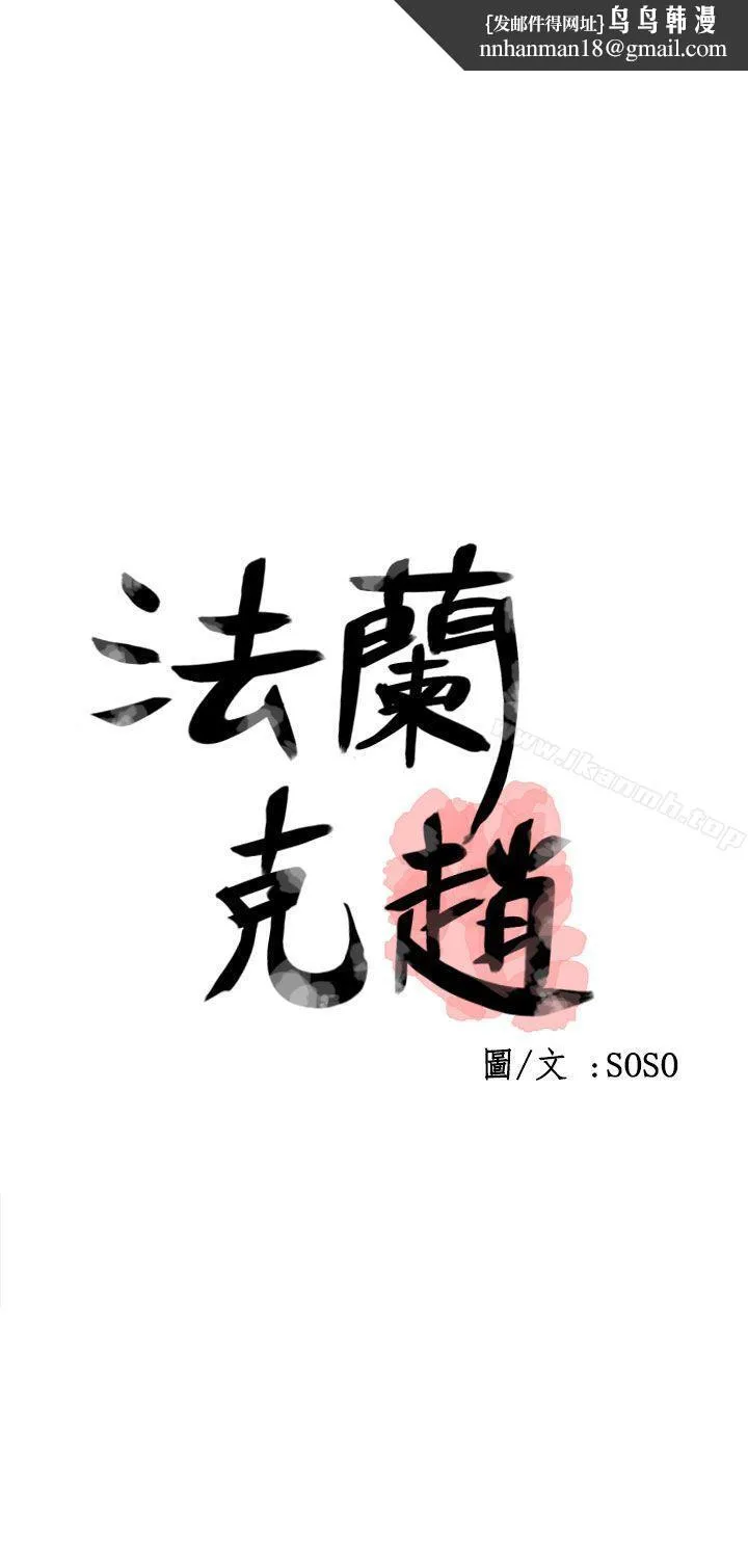 为爱而生法兰克赵 - 第36话 - page 1