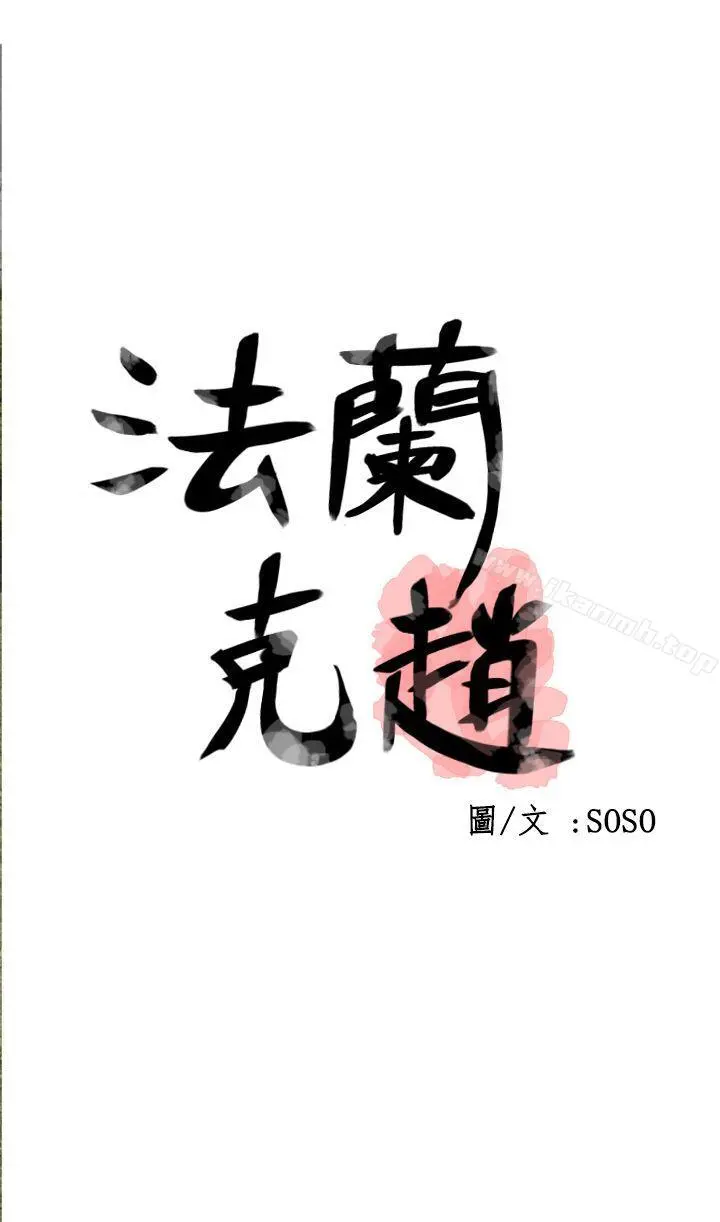 为爱而生法兰克赵 - 第20话 - page 6