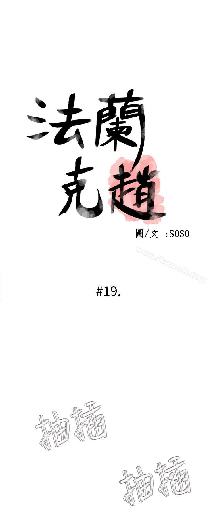 为爱而生法兰克赵 - 第19话 - page 7