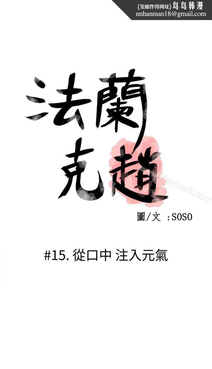 为爱而生法兰克赵 - 第15话 - page 1