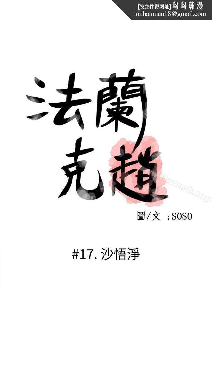 为爱而生法兰克赵 - 第17话 - page 1