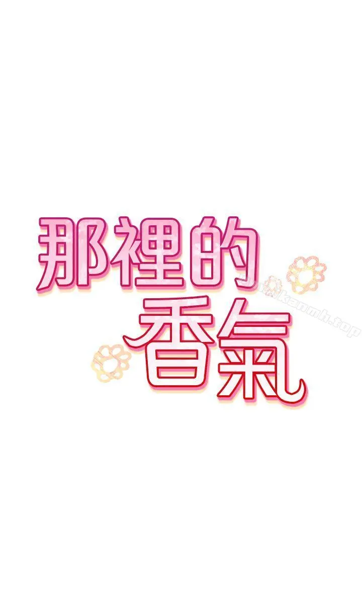 那里的香气 - 第1话 - page 30