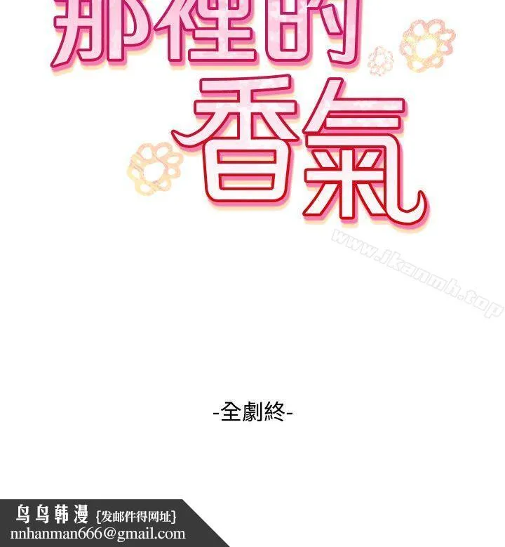 那里的香气 - 最终话 - page 26