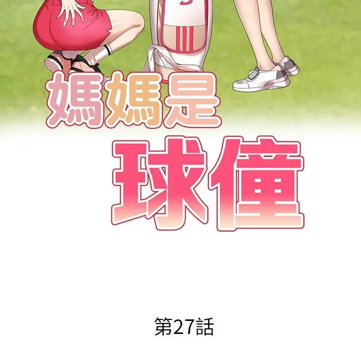 妈妈是球僮 - 第27话 - page 15