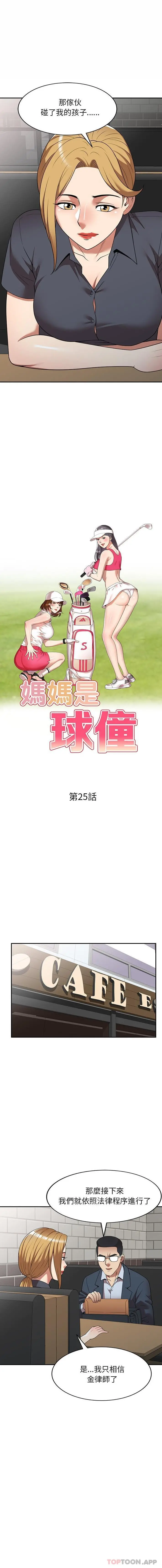 妈妈是球僮 - 第25话 - page 2