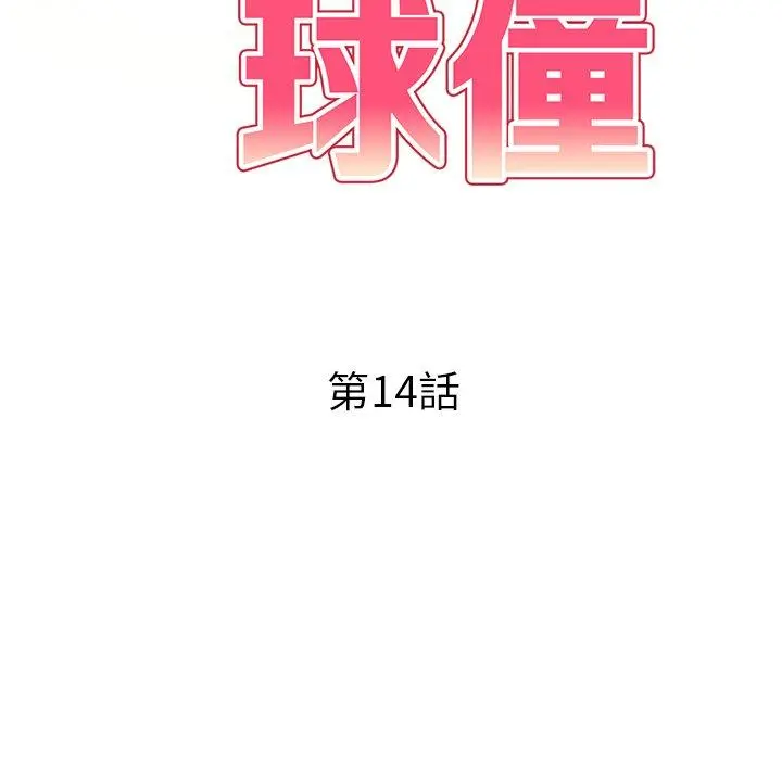 妈妈是球僮 - 第14话 - page 19
