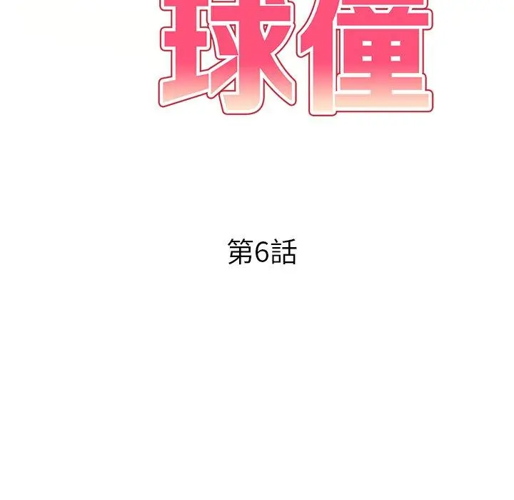 妈妈是球僮 - 第6话 - page 17