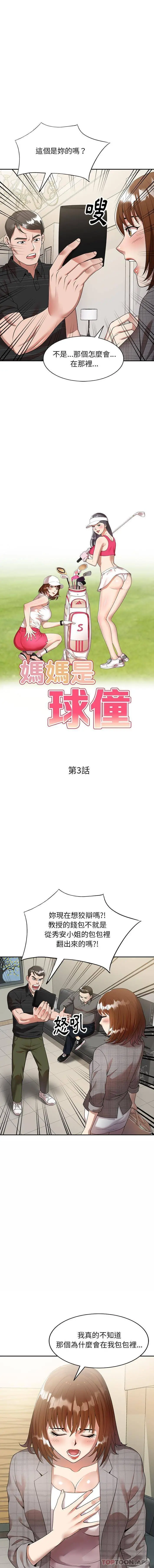 妈妈是球僮 - 第3话 - page 2