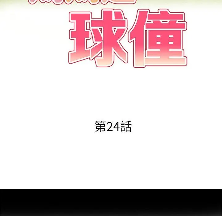 妈妈是球僮 - 第24话 - page 16