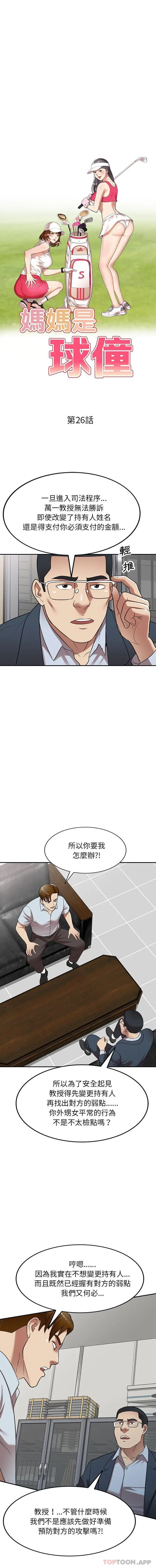 妈妈是球僮 - 第26话 - page 2