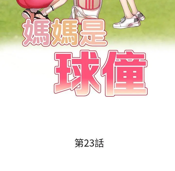 妈妈是球僮 - 第23话 - page 16