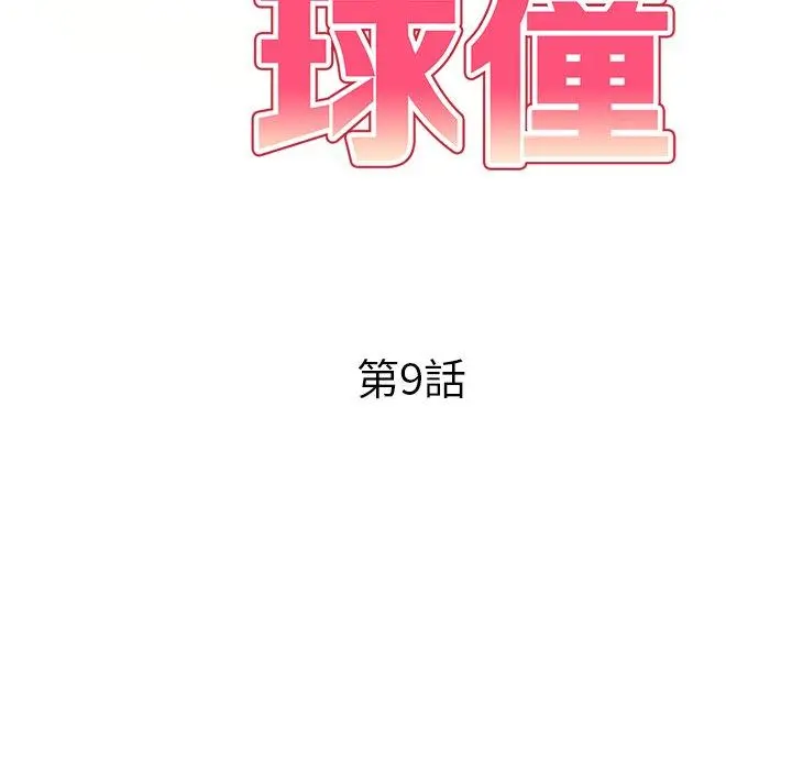 妈妈是球僮 - 第9话 - page 17