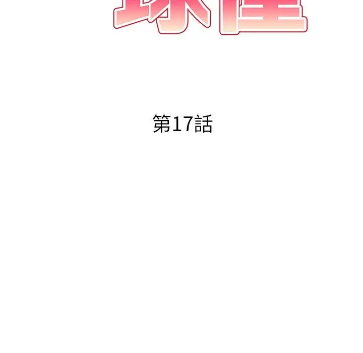 妈妈是球僮 - 第17话 - page 17