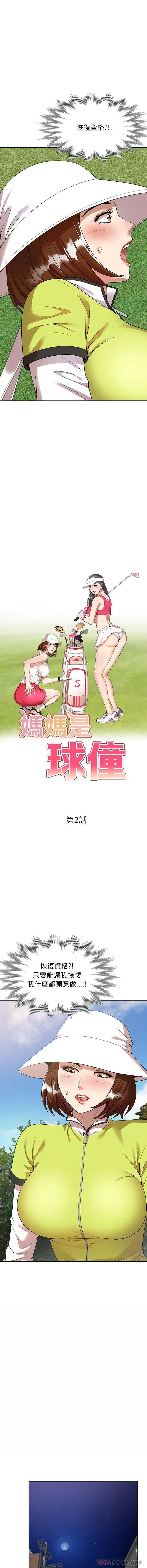 妈妈是球僮 - 第2话 - page 2