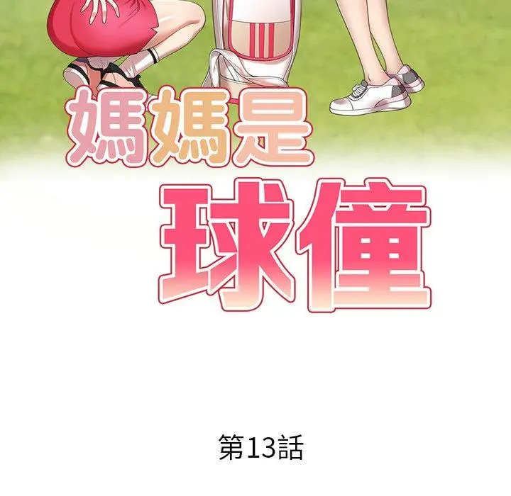 妈妈是球僮 - 第13话 - page 18