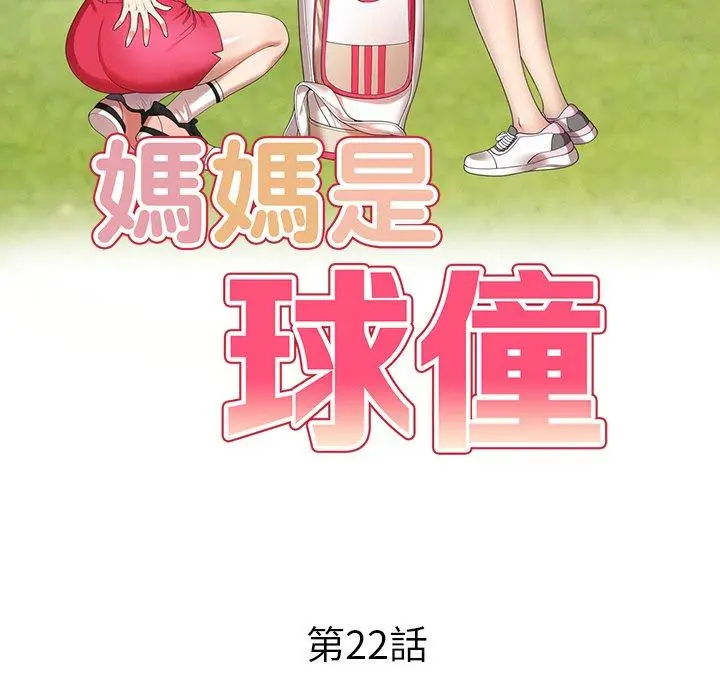 妈妈是球僮 - 第22话 - page 14