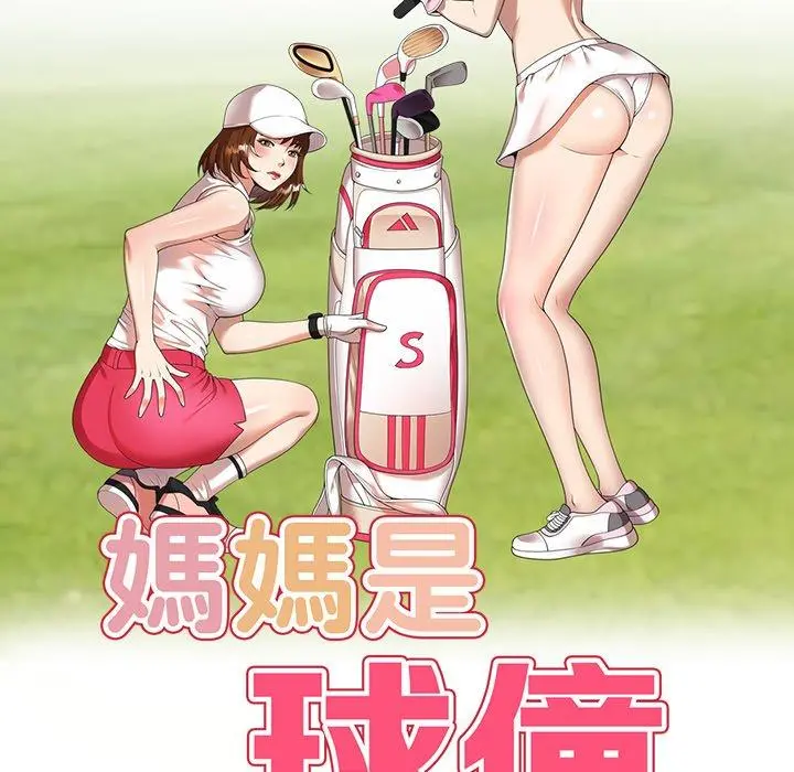 妈妈是球僮 - 第11话 - page 16